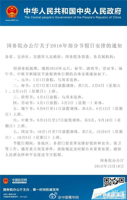 央视发布2016放假安排 年假2月7日(除夕)-13日2