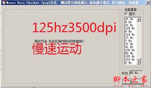 如何使用mouse rate checker(鼠标灵敏度检测)软件测试鼠标回报率?mouse rate checker2