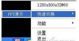 如何玩转笔记本视频输出的三种技巧3