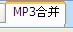 使用MP3剪切合并大师剪切MP3文件的教程5