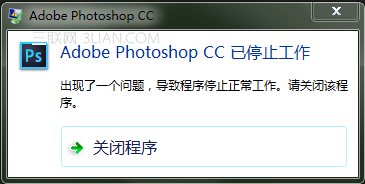 为什么会提示Adobe photoshop CC 已停止工作 如何解决1