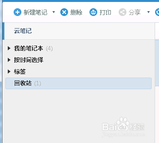 有道云笔记之回收站功能介绍1