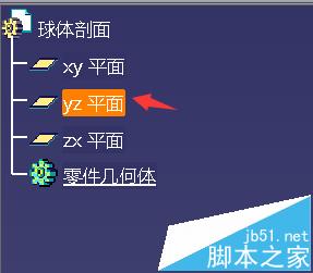 CATIA怎么绘制球体剖面?5