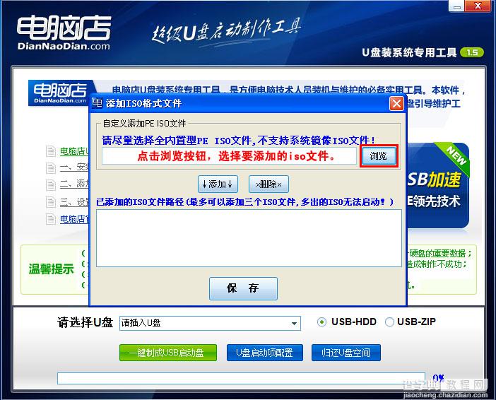 电脑店U盘装系统 添加自定义ISO图文教程(V1.5极速版)5