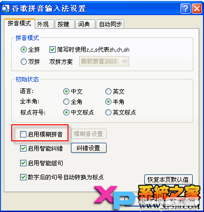 谷歌输入法模糊拼音设置根据习惯选择容易混淆的模糊音2