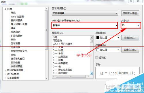 vs2012如何设置字体颜色和大小？7