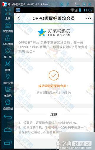 利用OPPOR7 Plus活动 使用模拟器无限撸好莱坞会员半年教程图文分享6