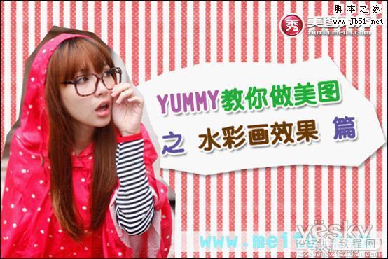 美图秀秀之YUMMY教你将美图照片巧变水彩画1