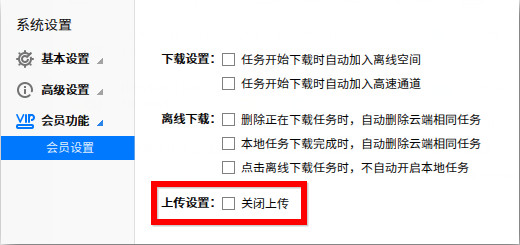 迅雷极速版怎么不能关闭上传？迅雷极速版关闭上传方法介绍1