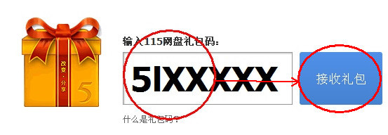 115网盘怎么接收礼包？115网盘使用礼包码接收礼包方法图解2