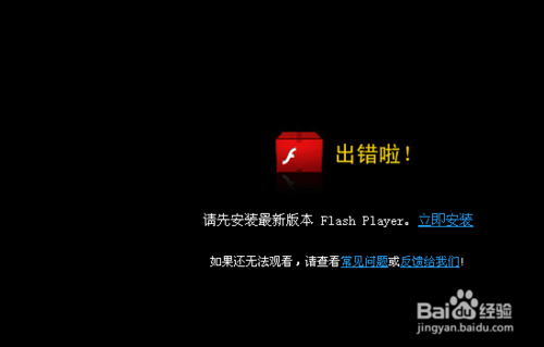 在观看视频时偶尔会出现错误并提示更新Flash Player1