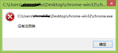 win8谷歌浏览器打不开 显示没有注册类的两种解决办法1