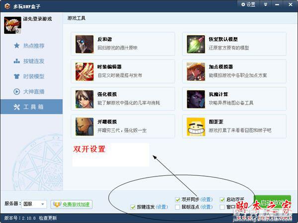 多玩DNF盒子怎么双开 多玩DNF盒子的双开方法技巧3