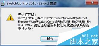 Sketchup2014安装失败无法写入feature注册表该怎么办?1