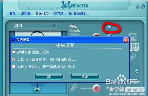 realtek高清晰音频管理器设置方法9