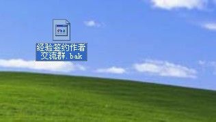 bak是什么文件 怎么打开 打开bak文件的图文步骤1