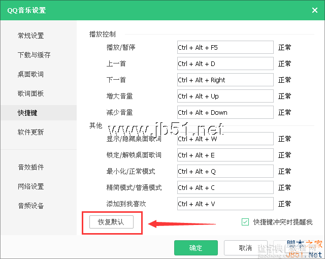 QQ音乐快捷键有哪些 QQ音乐常用快捷键及热键设置解答9