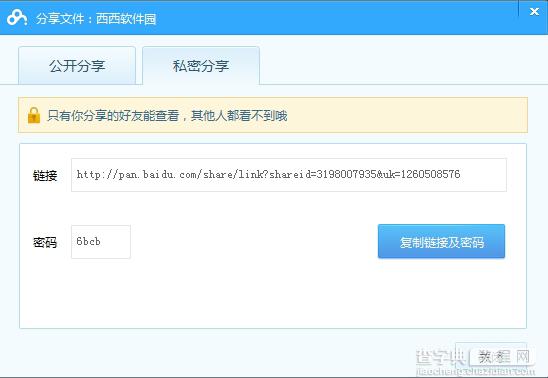 百度云管家怎么创建私密分享链接5