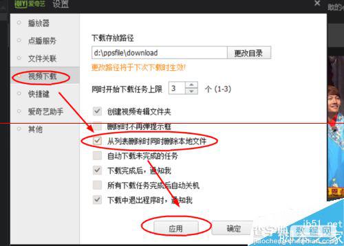 爱奇艺PPS怎么设置删除列表的同时删除本地文件？3
