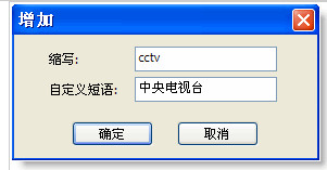 谷歌拼音输入法自定义短语功能添加短语教程图解3