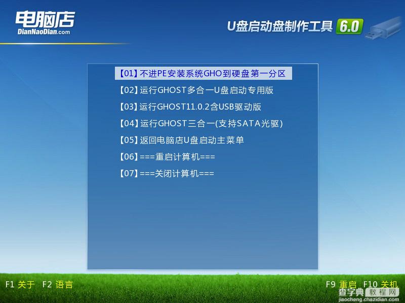 电脑店超级U盘启动盘制作工具 V6.0 综合使用教程11