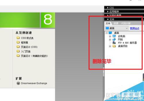 Dreamweaver如何创建自己的站点并管理删除呢?17
