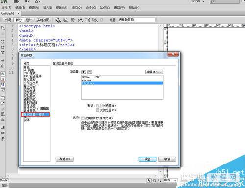 Dreamweaver在哪里添加浏览器?如何添加浏览器?4