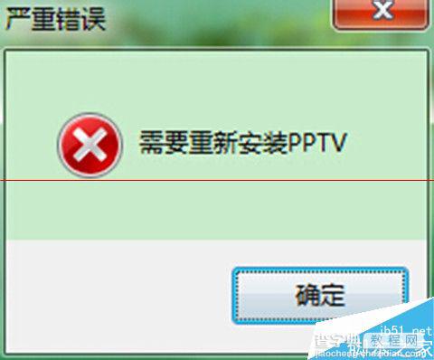 PPTV播放器不能用，总是提示严重错误需重装pptv的解决办法1