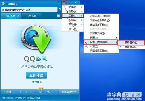 qq旋风下载怎么限速 qq旋风下载限速步骤2