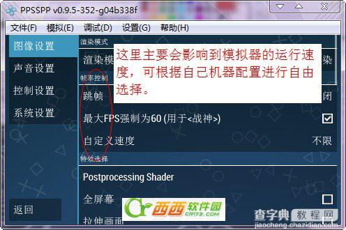 ppsspp模拟器怎么设置 ppsspp 0.9.5设置教程5