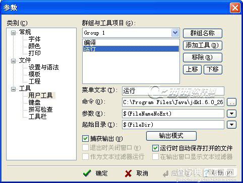 editplus配置java编程环境详细介绍2