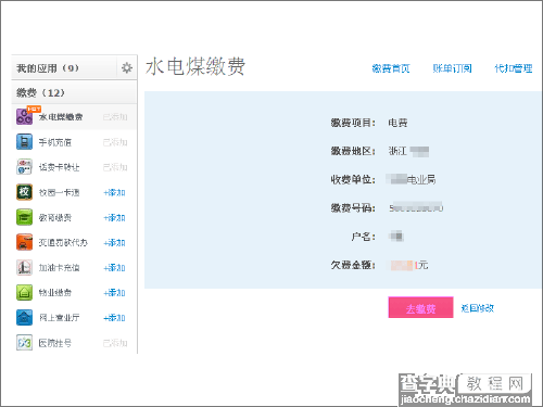 怎么用电脑缴水电费？支付宝缴纳水电费的方法8