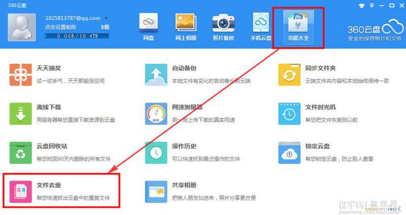 360云盘文件去重功能使用步骤图文教程2