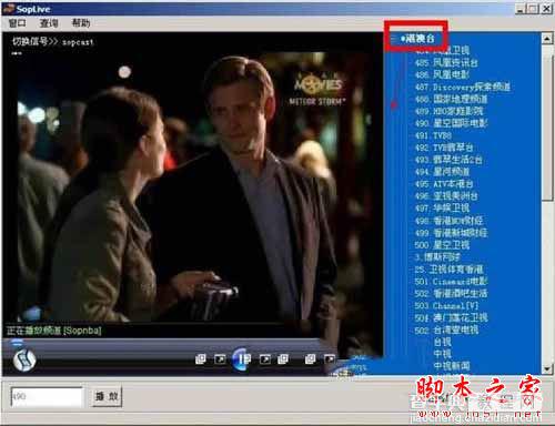 SopLive网络电视如何使用?SopLive图文使用安装教程13