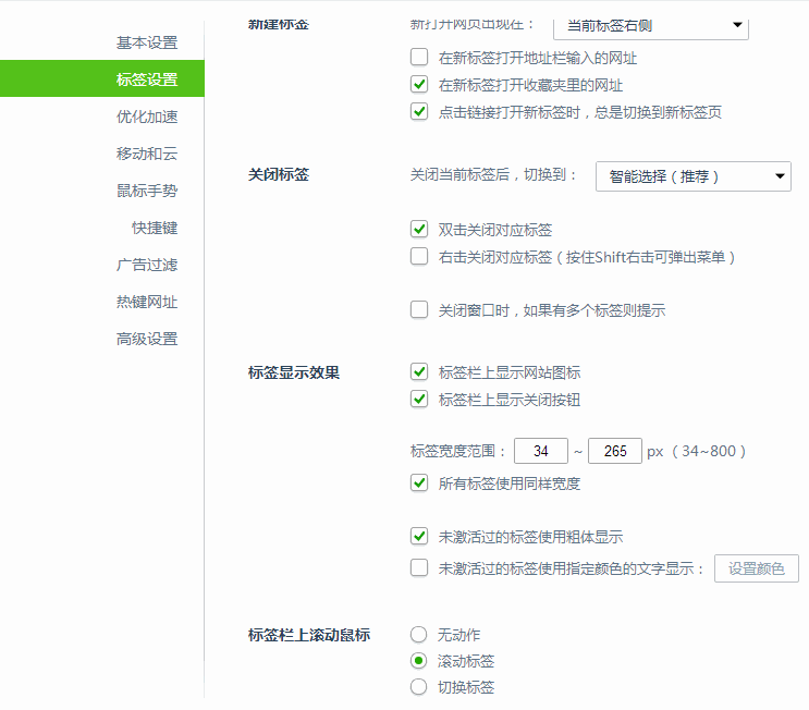 360浏览器标签滚动标签栏上滚动鼠标在哪里设置1