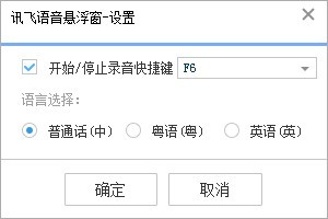 讯飞输入法电脑版如何使用语音悬浮框？讯飞麦克风使用教程？3