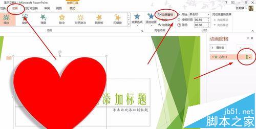 PPT中怎么做一个一颗砰砰跳动的爱心动画?7