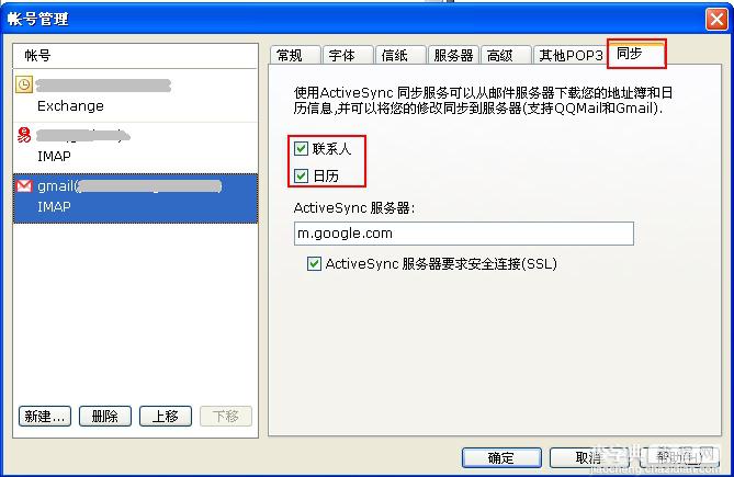 如何开启和关闭foxmail的ActiveSync同步功能2