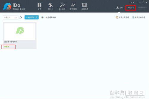 优酷iDo怎么用 使用优酷iDo照片制作MV视频以及传视频教程12