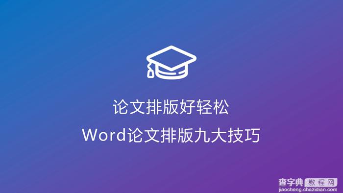 毕业论文Word排版技巧大全  Word论文排版九大技巧1