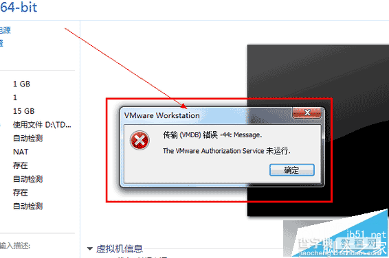 VMWare打不开提示传输错误-44:Message解决方法1