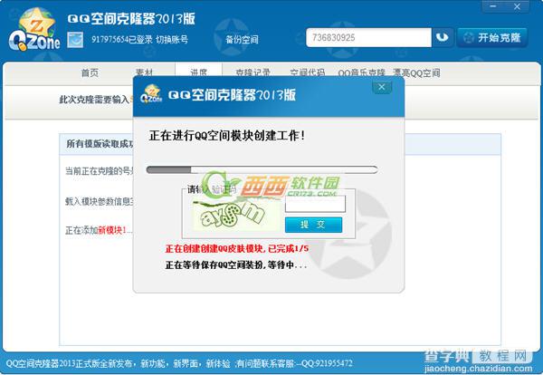 qq空间克隆器2013版详细使用步骤6
