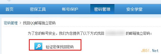 qq邮箱独立密码忘记了的解决方法3
