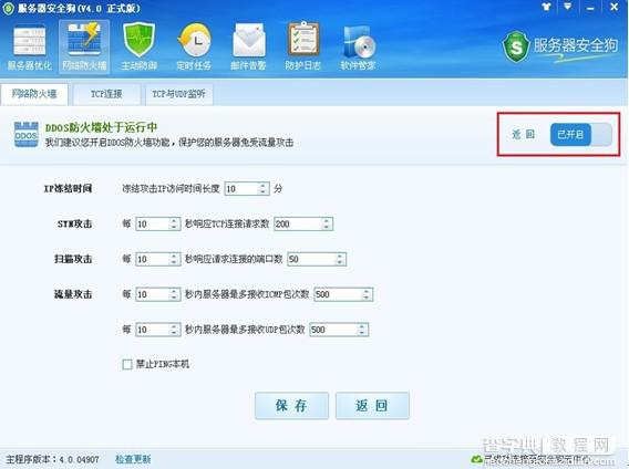 服务器安全狗DDOS防火墙设置让服务器免遭攻击2