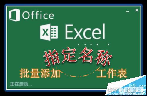 Excel表格怎能快速批量添加指定名称?1