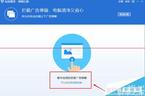 腾讯电脑管家怎么拦截广告  腾讯电脑管家拦截广告弹窗方法5