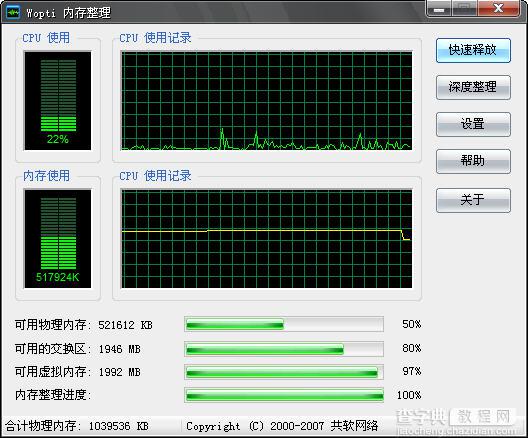 Windows优化大师Wopti内存管理图文教程2