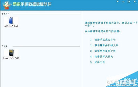 易数手机数据恢复软件怎么用？易数手机数据恢复软件使用教程1