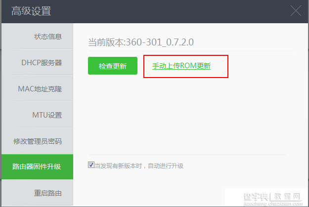360安全路由系统ROM怎么升级 360安全路由固件升级失败解决方法以及下载地址9