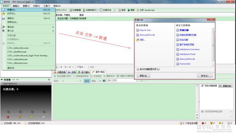 IBM Rational AppScan怎么使用 安全测试工具IBM Rational AppScan中文版使用教程1